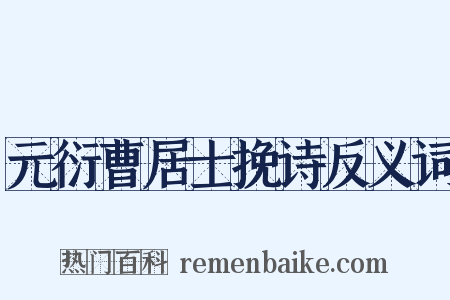 元衍曹居士挽诗反义词是什么意思的图片